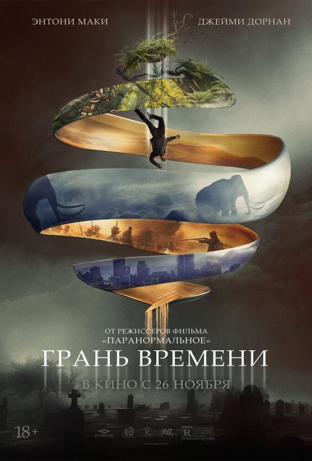 Фильм Грань времени 2019 смотреть онлайн с Энтони Маки и Джейми Дорнаном