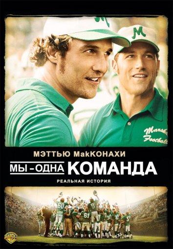 Фильм Мы - одна команда 2006 смотреть онлайн с Дэвидом Стрэтэйрном и Мэттью МакКонахи
